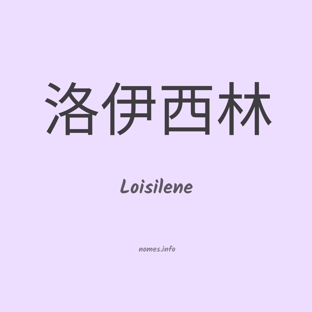 Loisilene em chinês