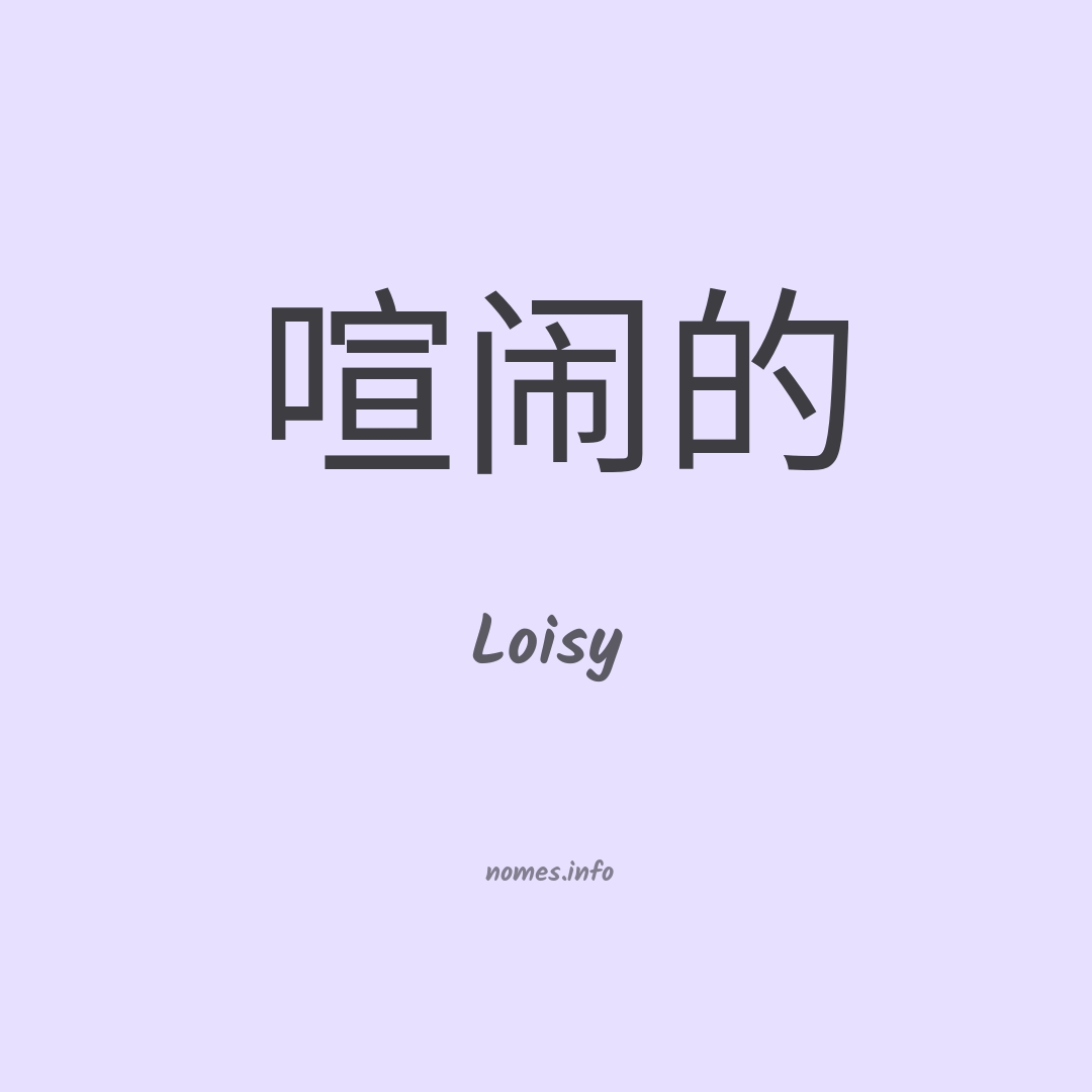 Loisy em chinês
