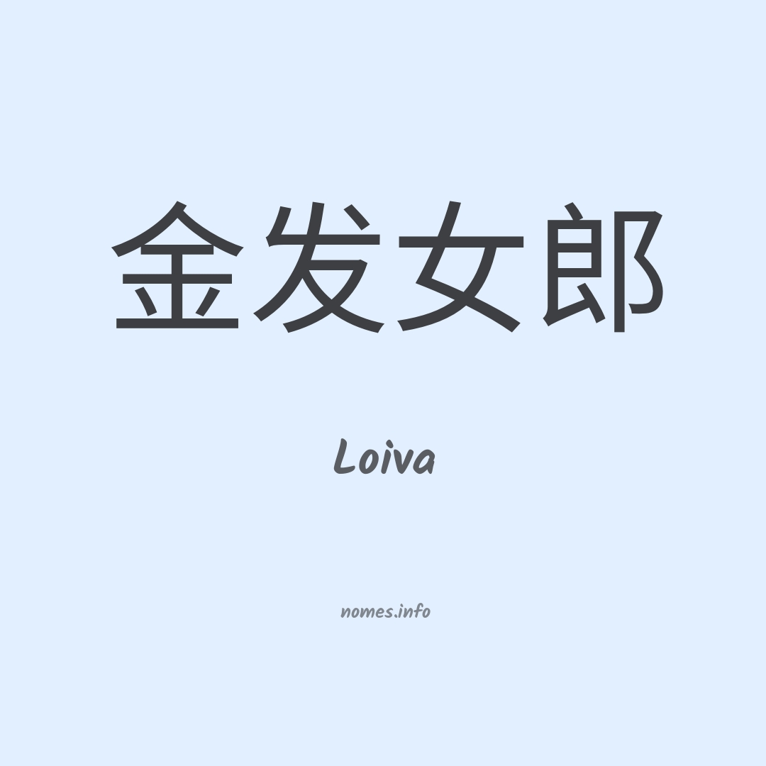 Loiva em chinês