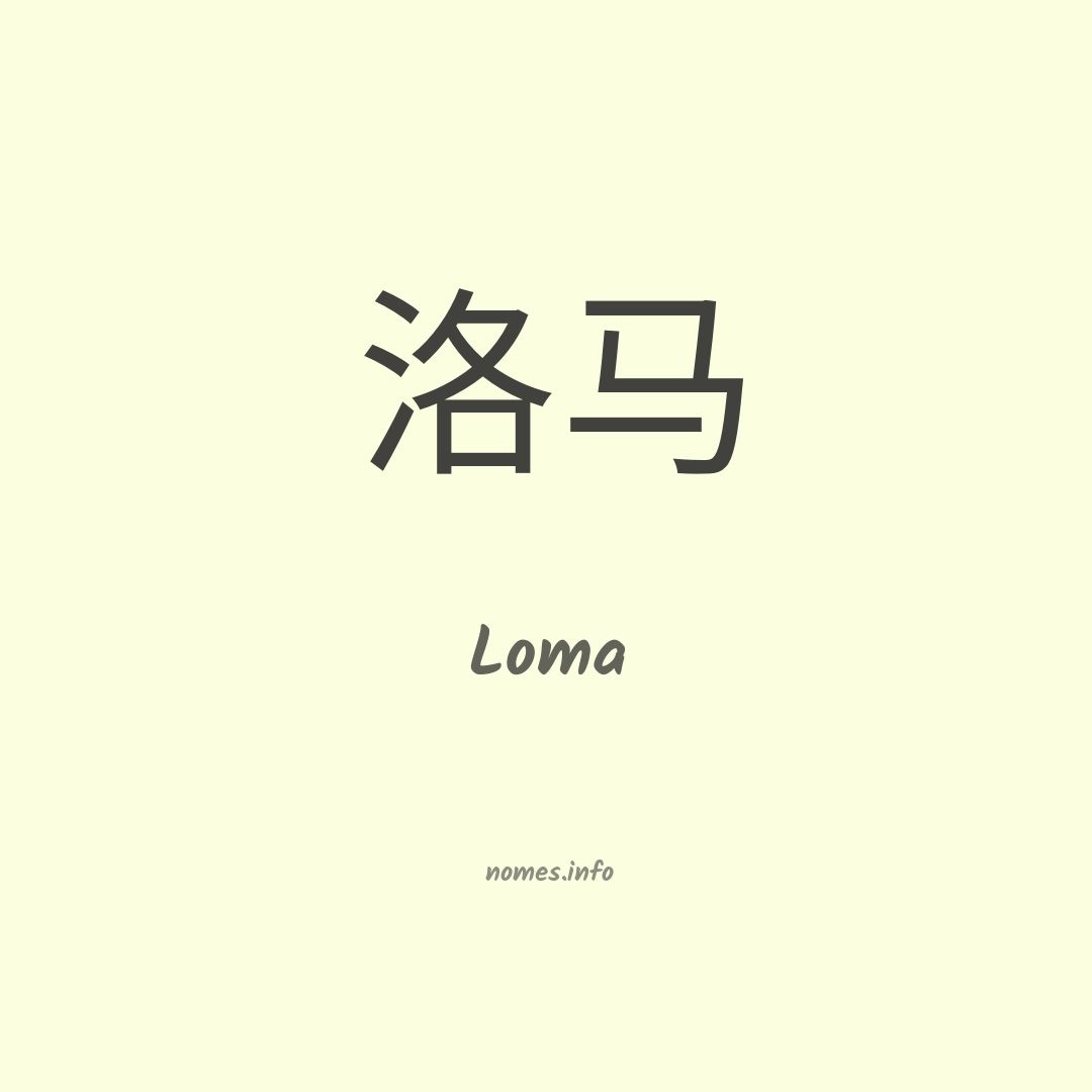 Loma em chinês