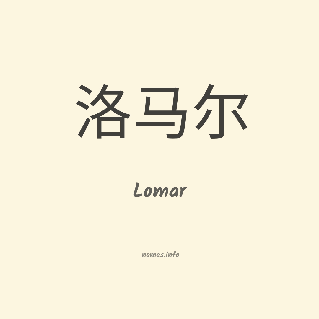 Lomar em chinês