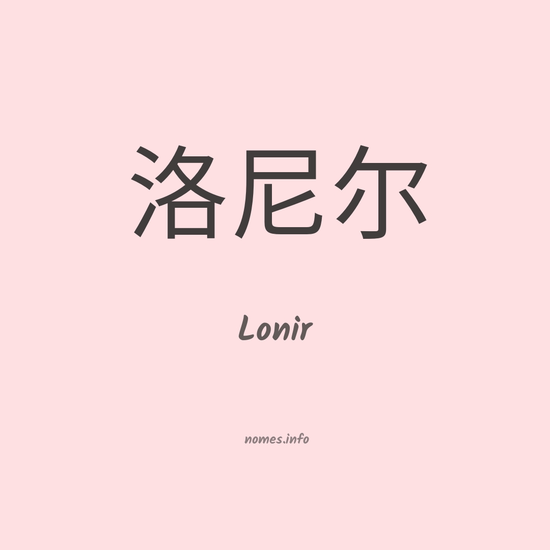 Lonir em chinês