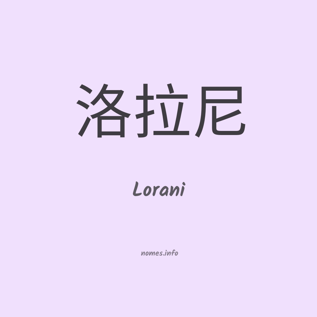 Lorani em chinês