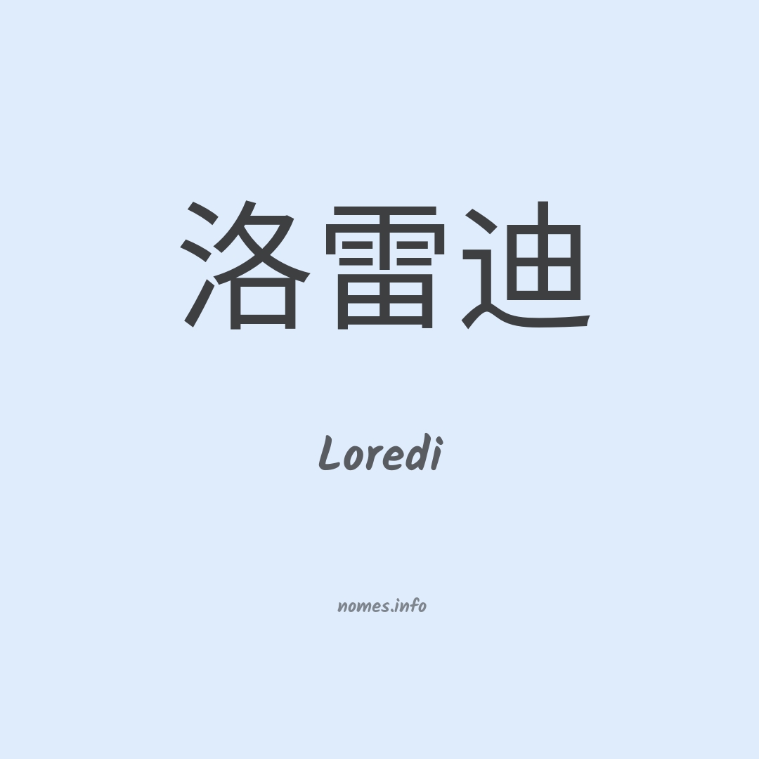 Loredi em chinês