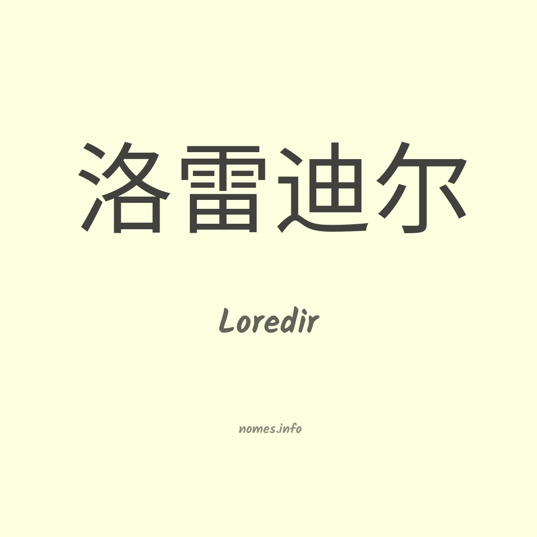 Loredir em chinês