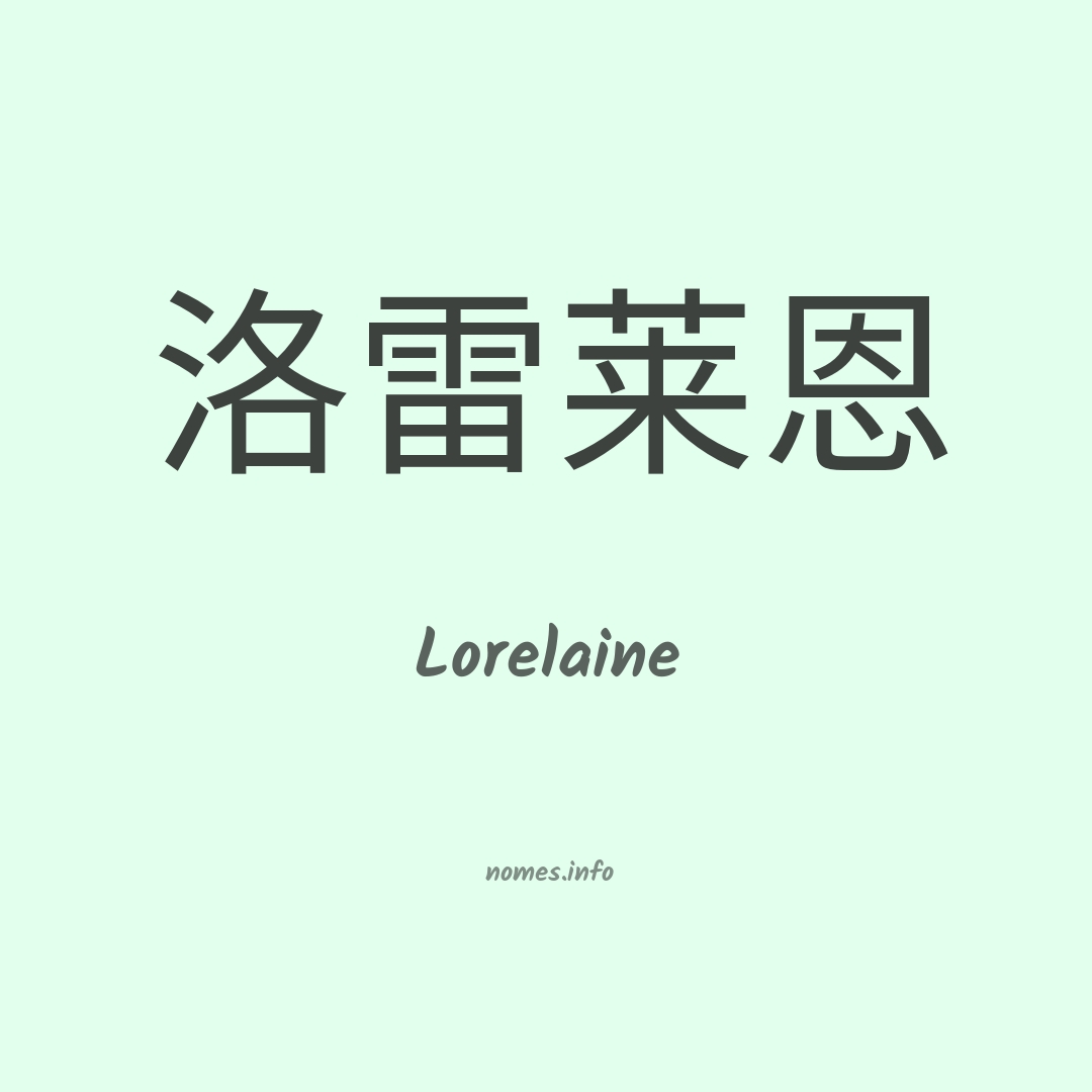 Lorelaine em chinês