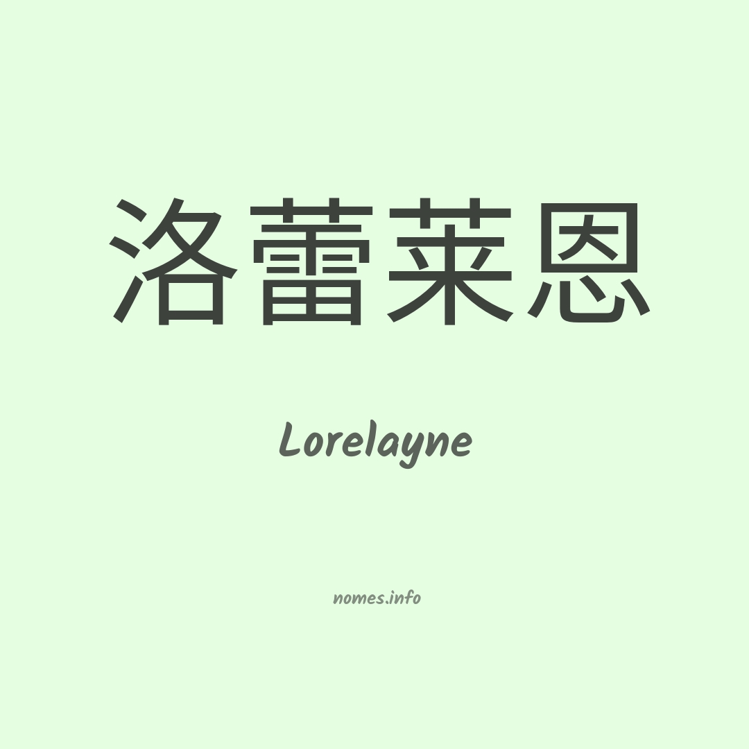 Lorelayne em chinês