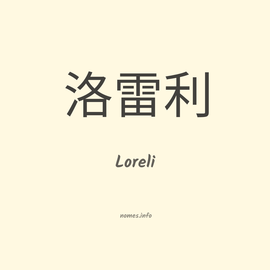 Loreli em chinês