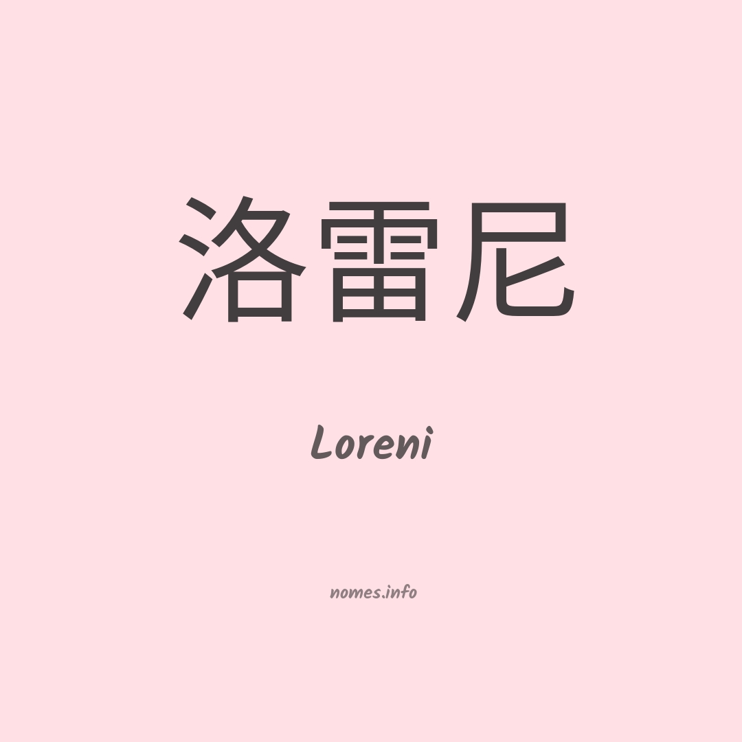 Loreni em chinês