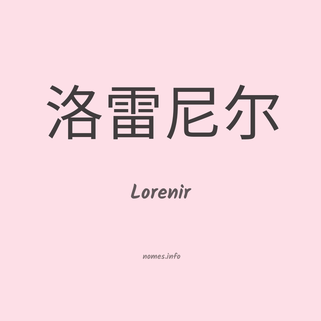Lorenir em chinês
