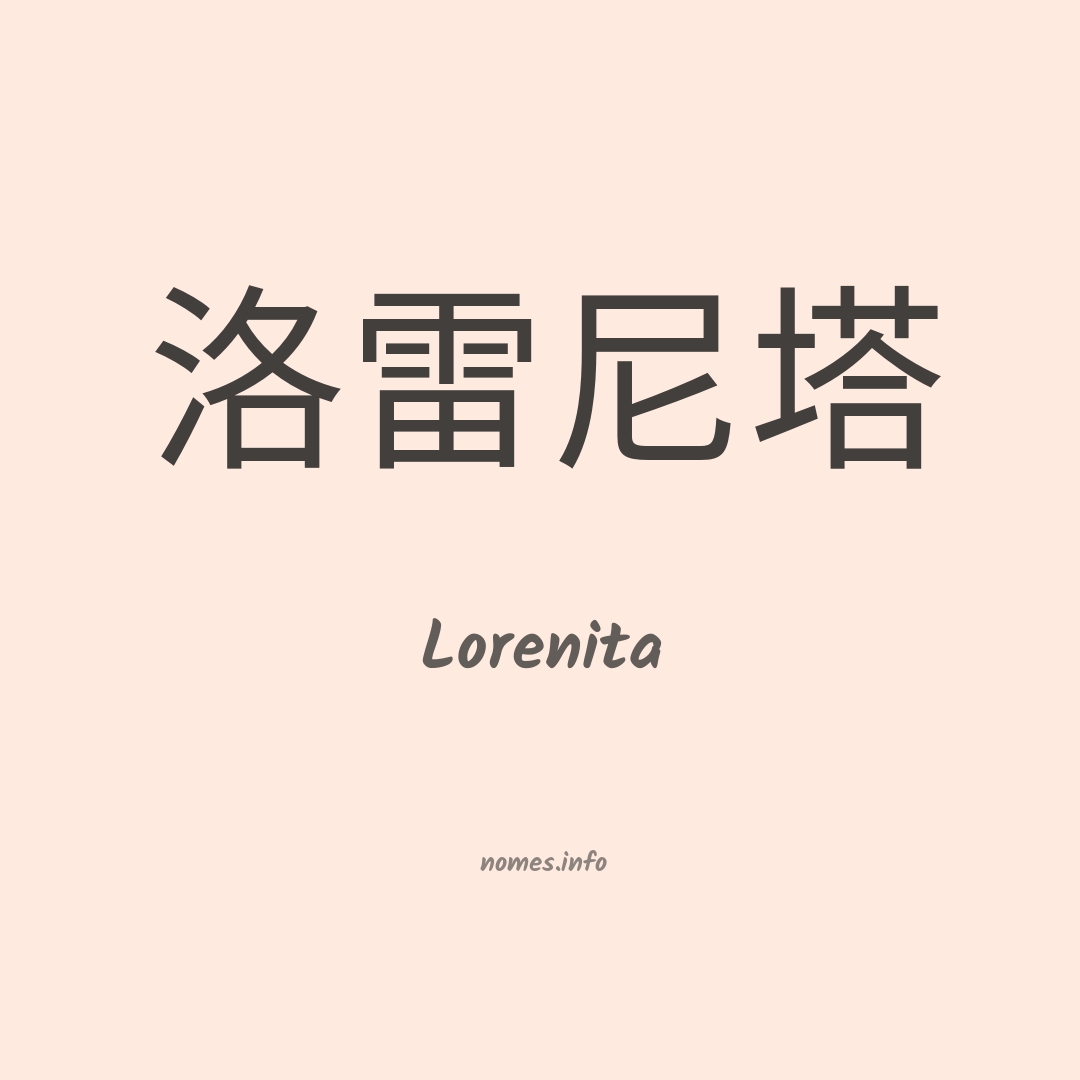 Lorenita em chinês