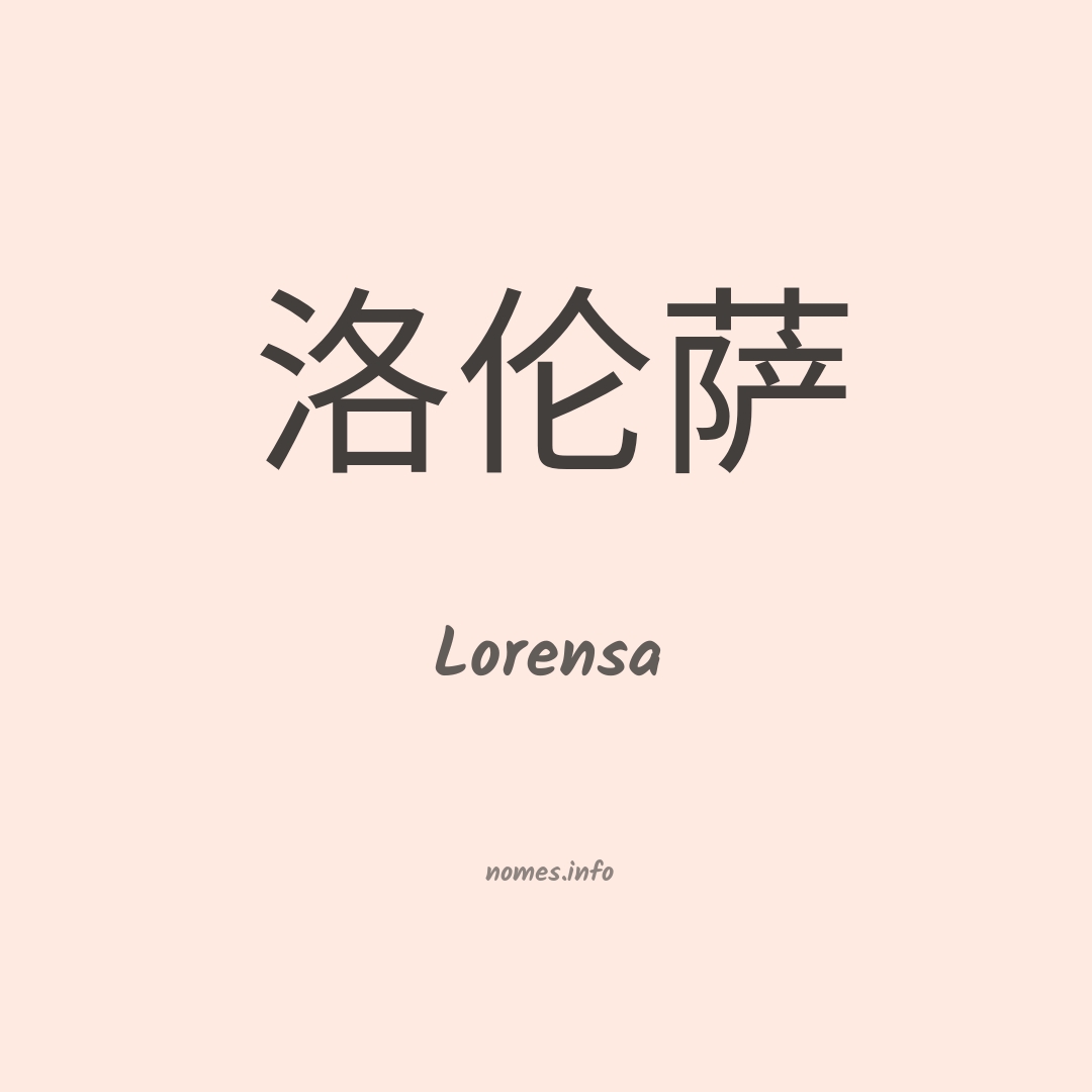 Lorensa em chinês