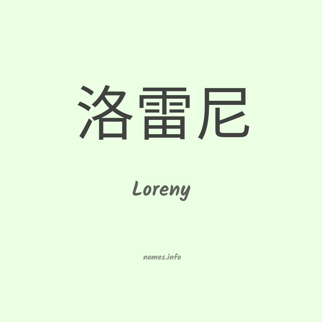 Loreny em chinês