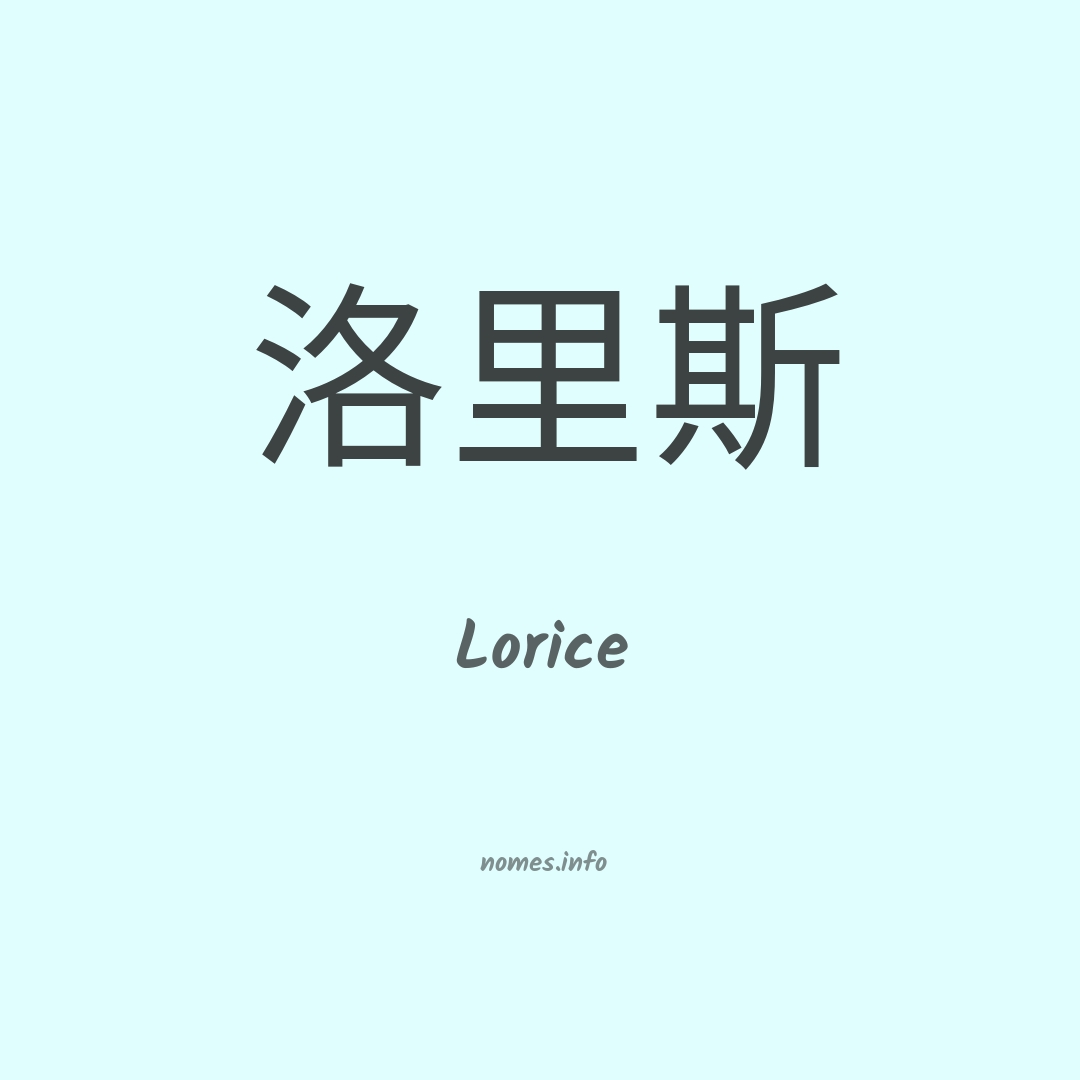Lorice em chinês