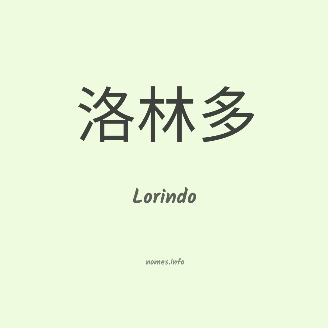 Lorindo em chinês