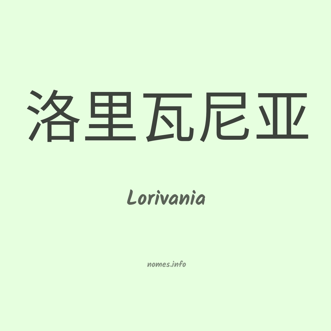 Lorivania em chinês