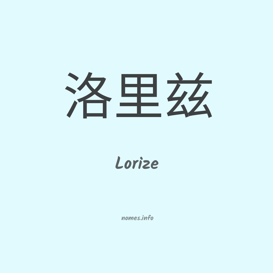 Lorize em chinês