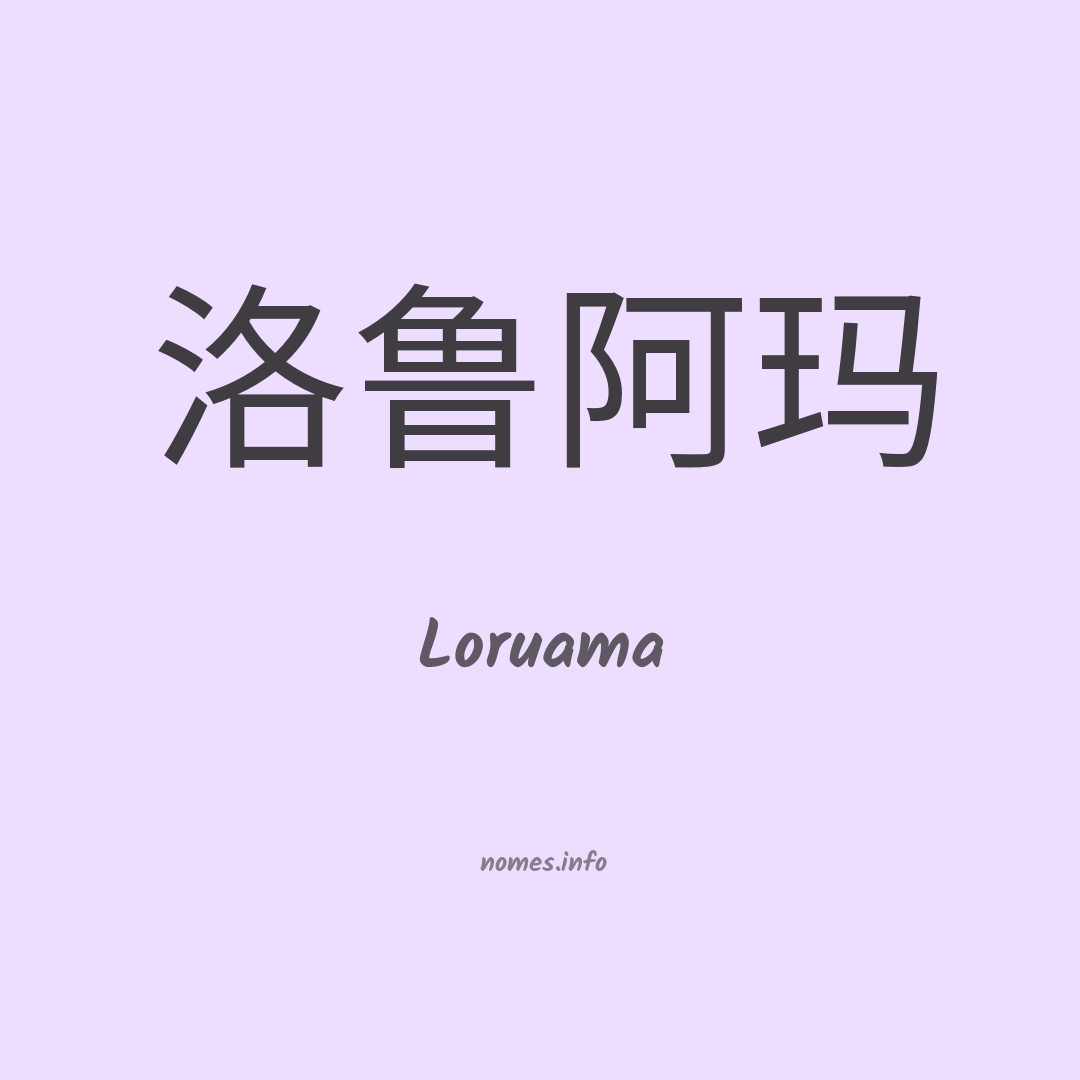 Loruama em chinês