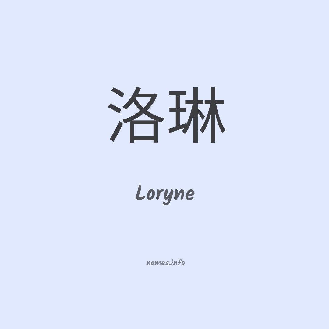 Loryne em chinês