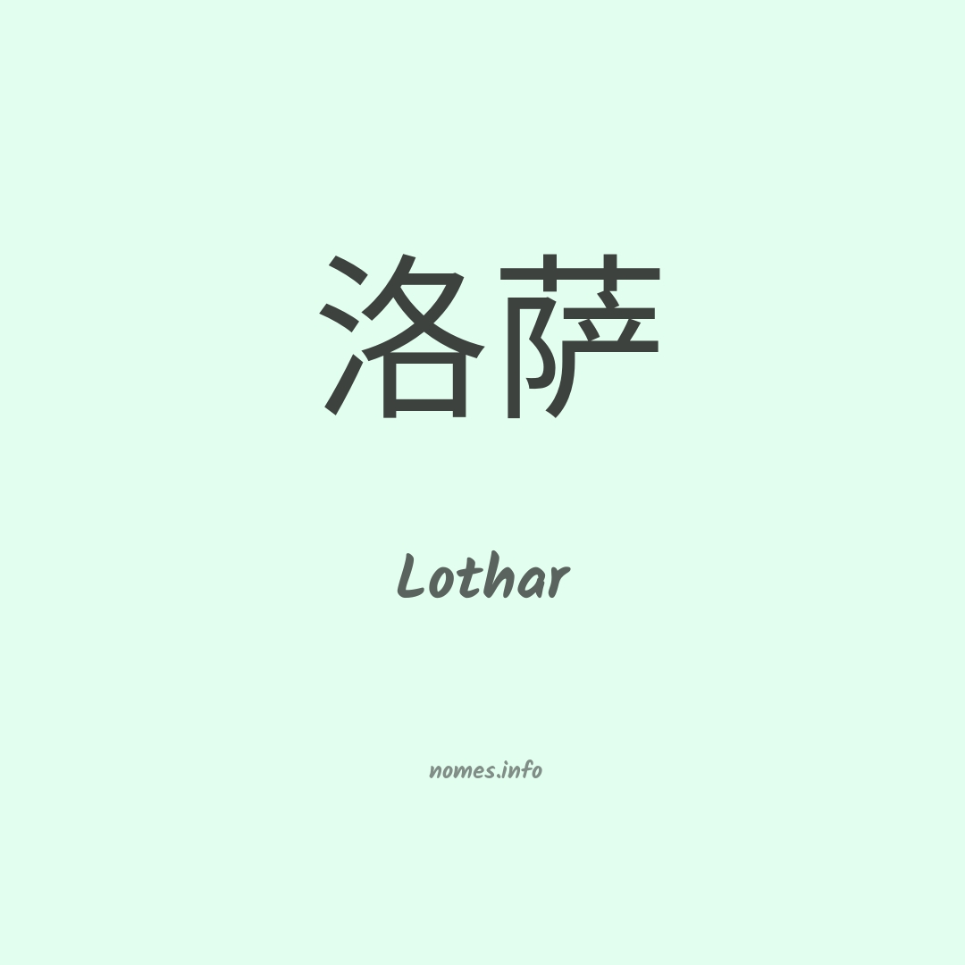Lothar em chinês