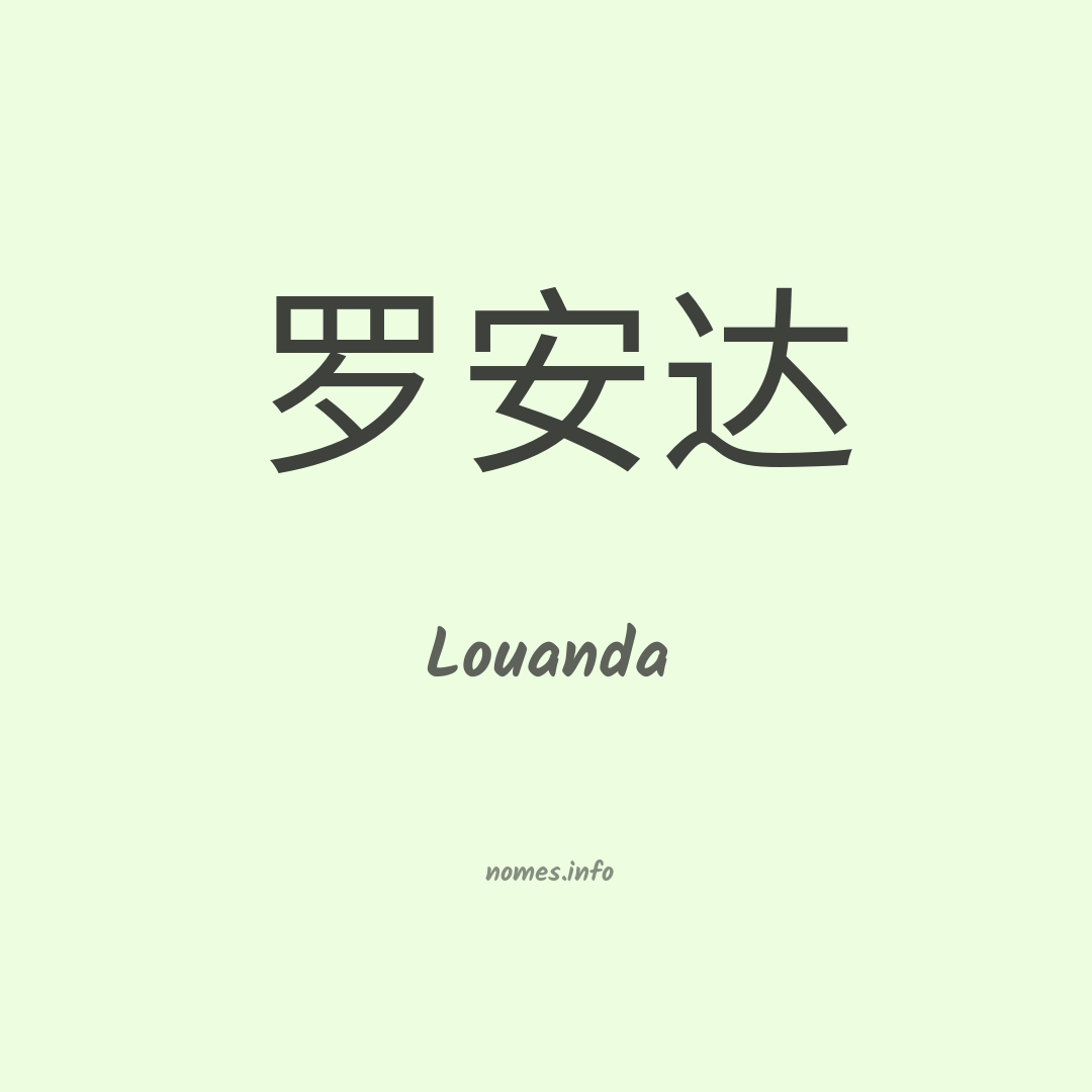 Louanda em chinês