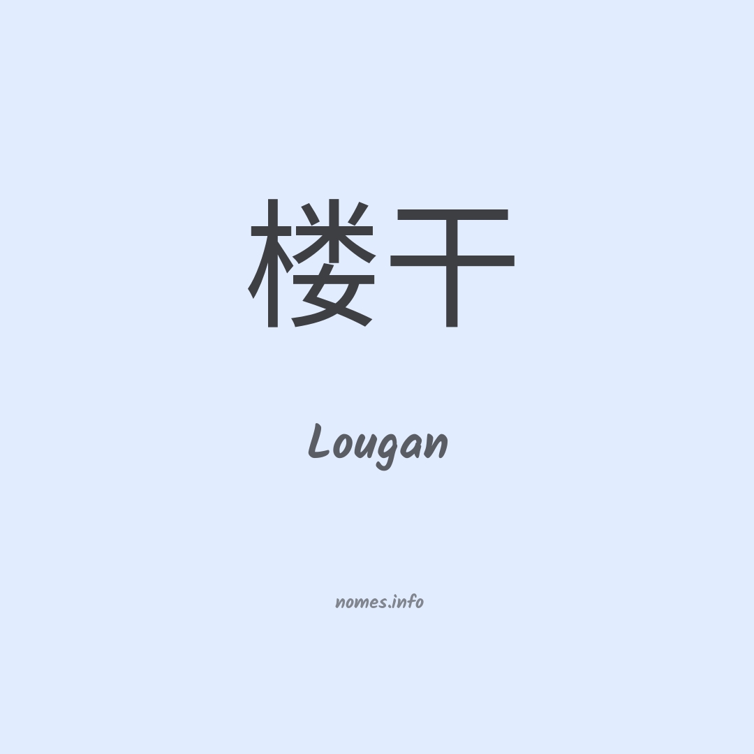 Lougan em chinês