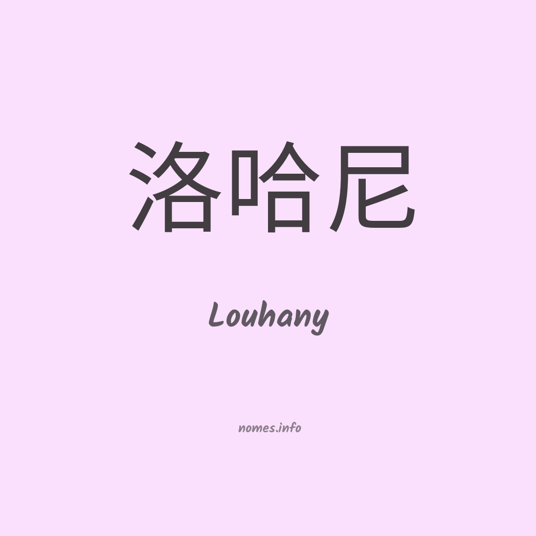 Louhany em chinês