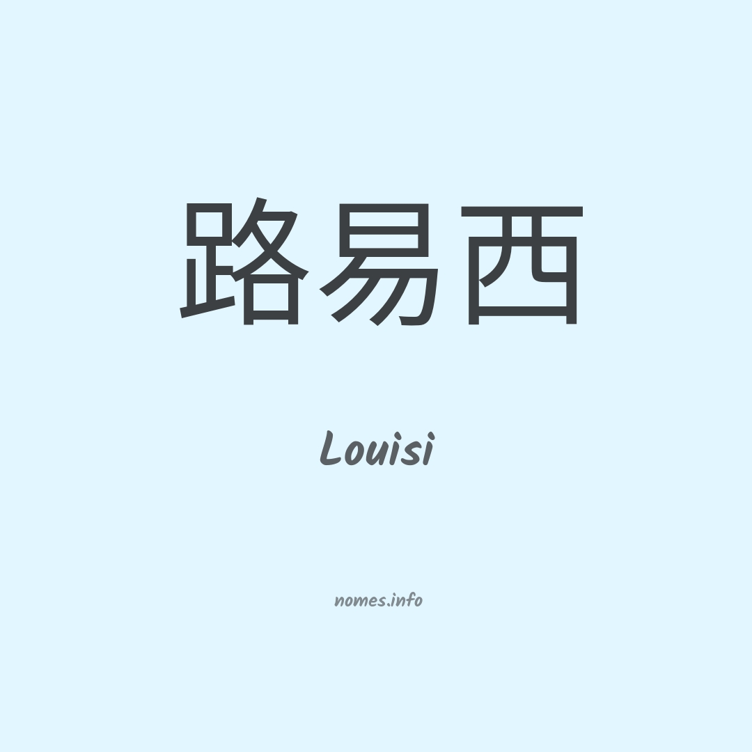 Louisi em chinês