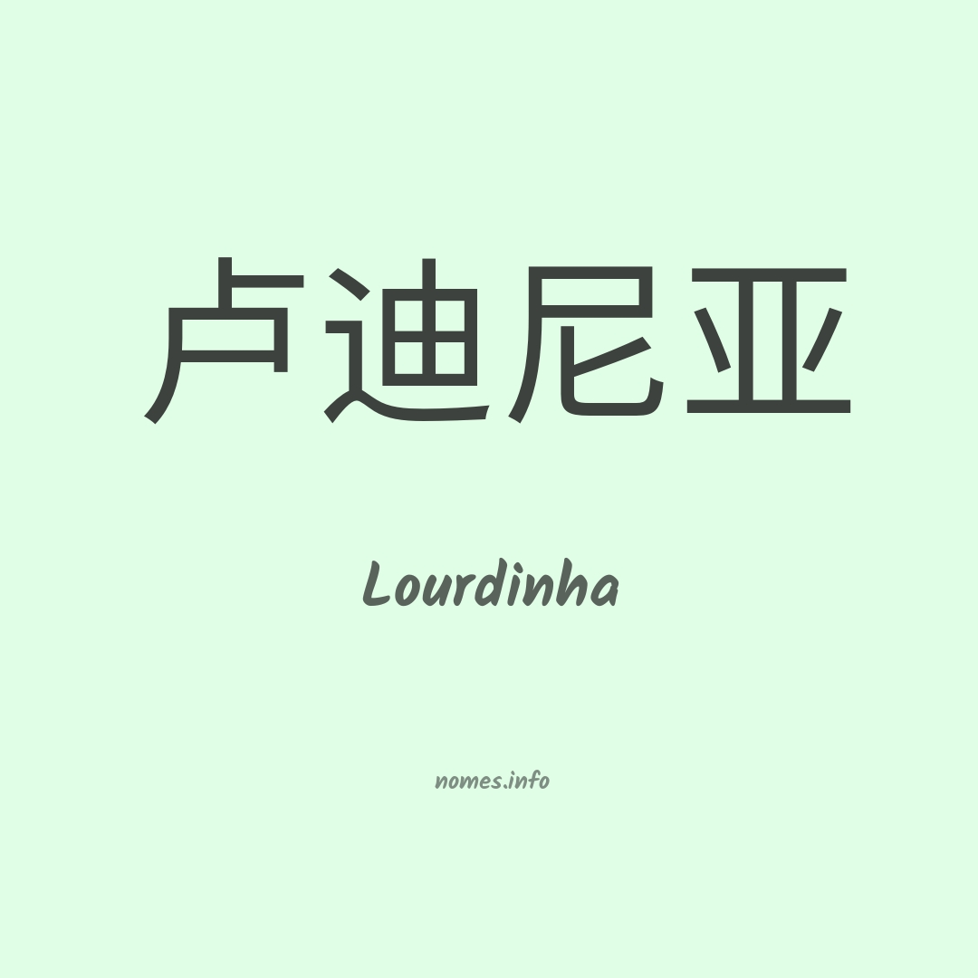 Lourdinha em chinês