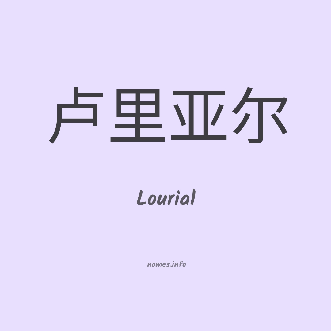 Lourial em chinês