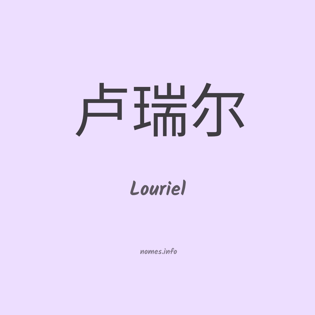 Louriel em chinês