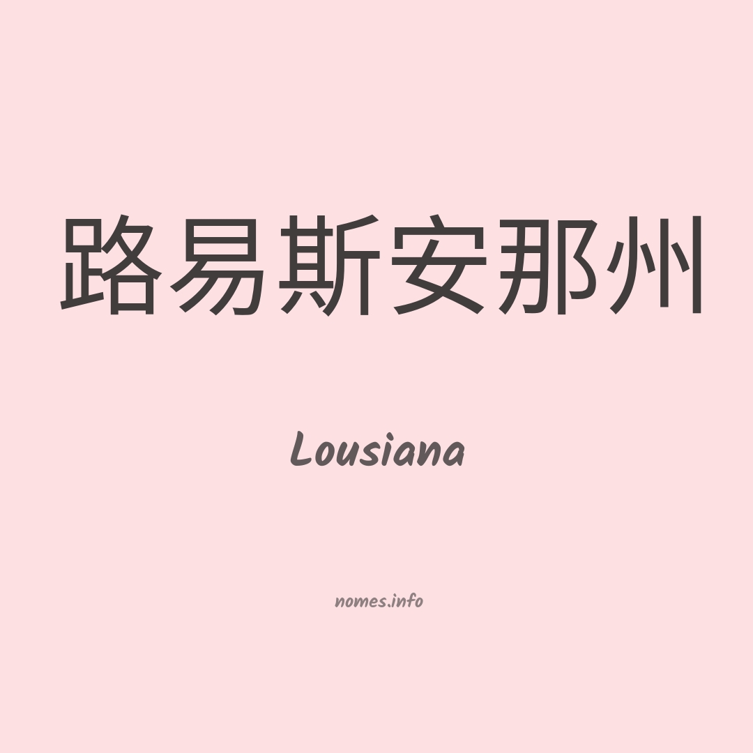 Lousiana em chinês