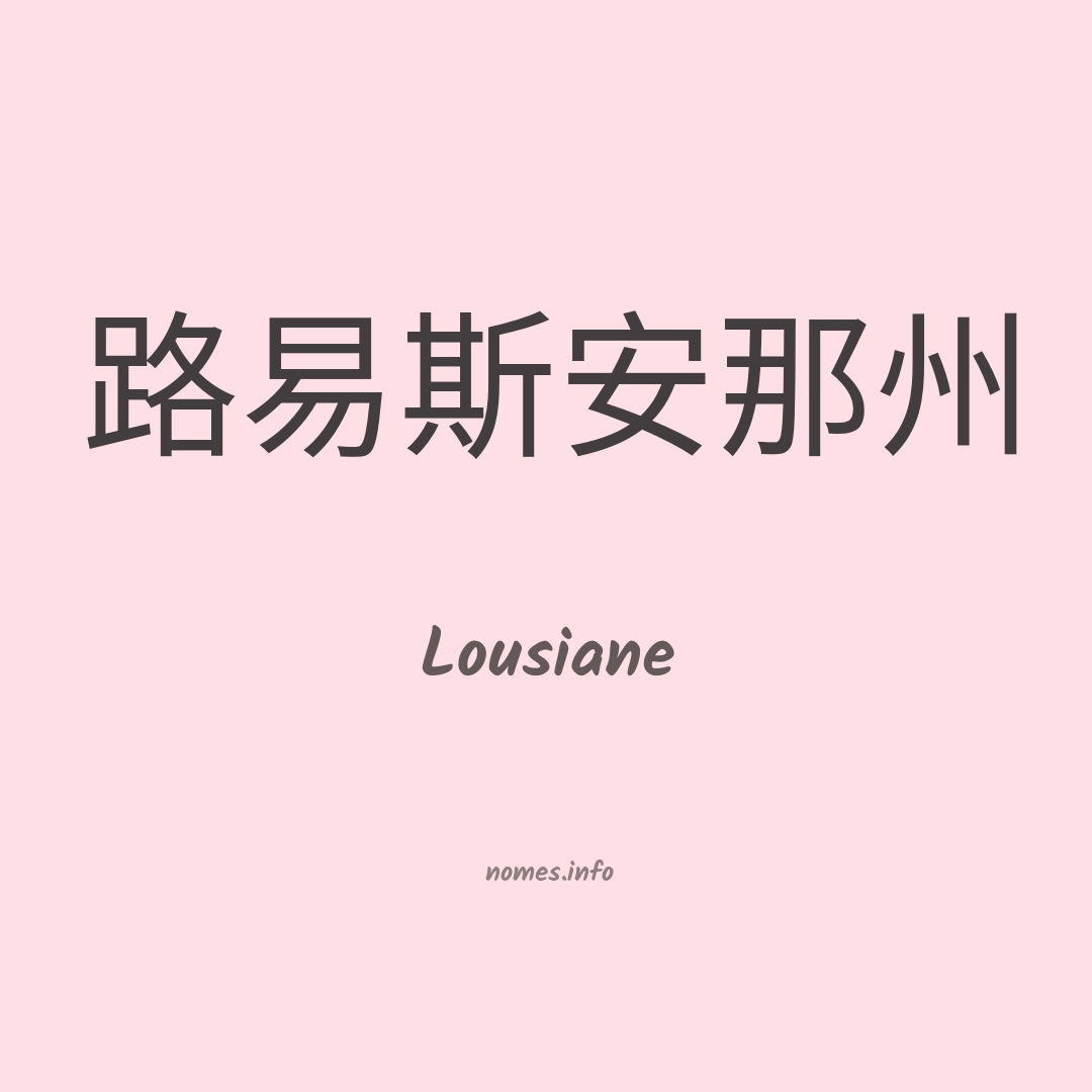 Lousiane em chinês