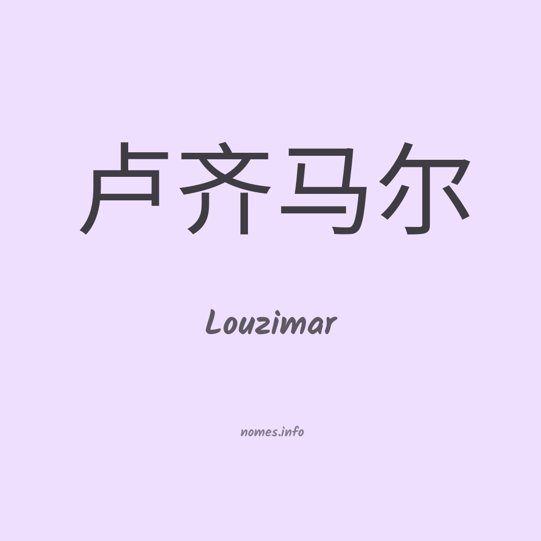 Louzimar em chinês