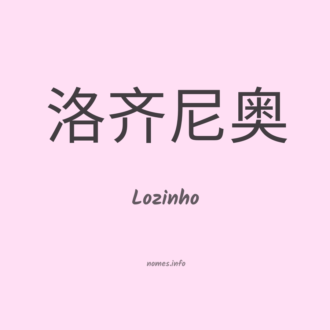 Lozinho em chinês
