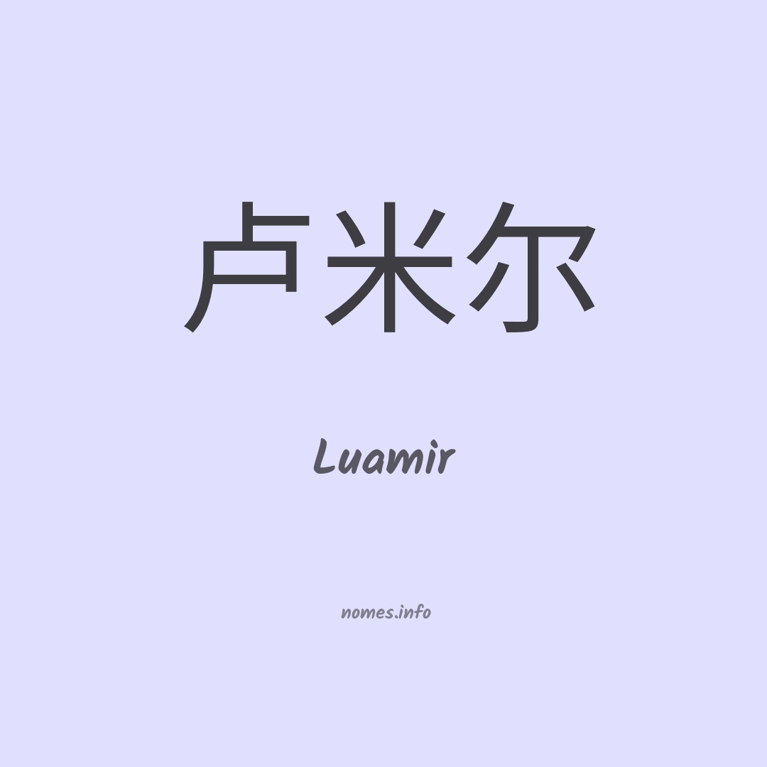 Luamir em chinês