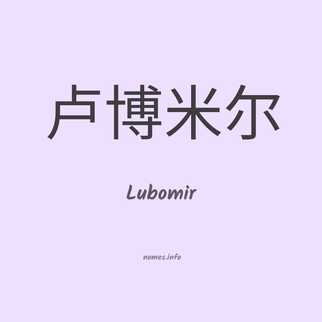 Lubomir em chinês