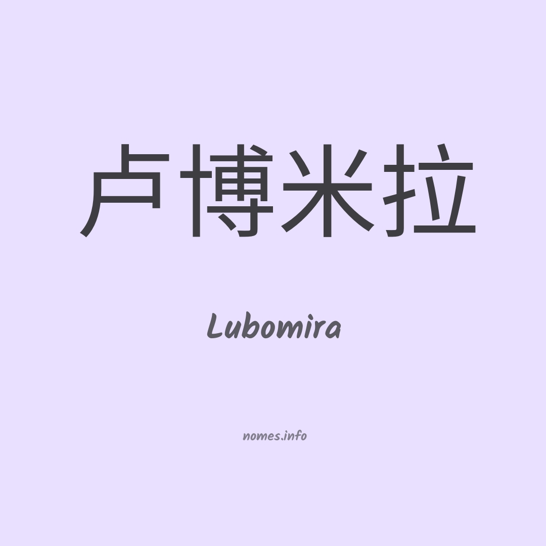 Lubomira em chinês