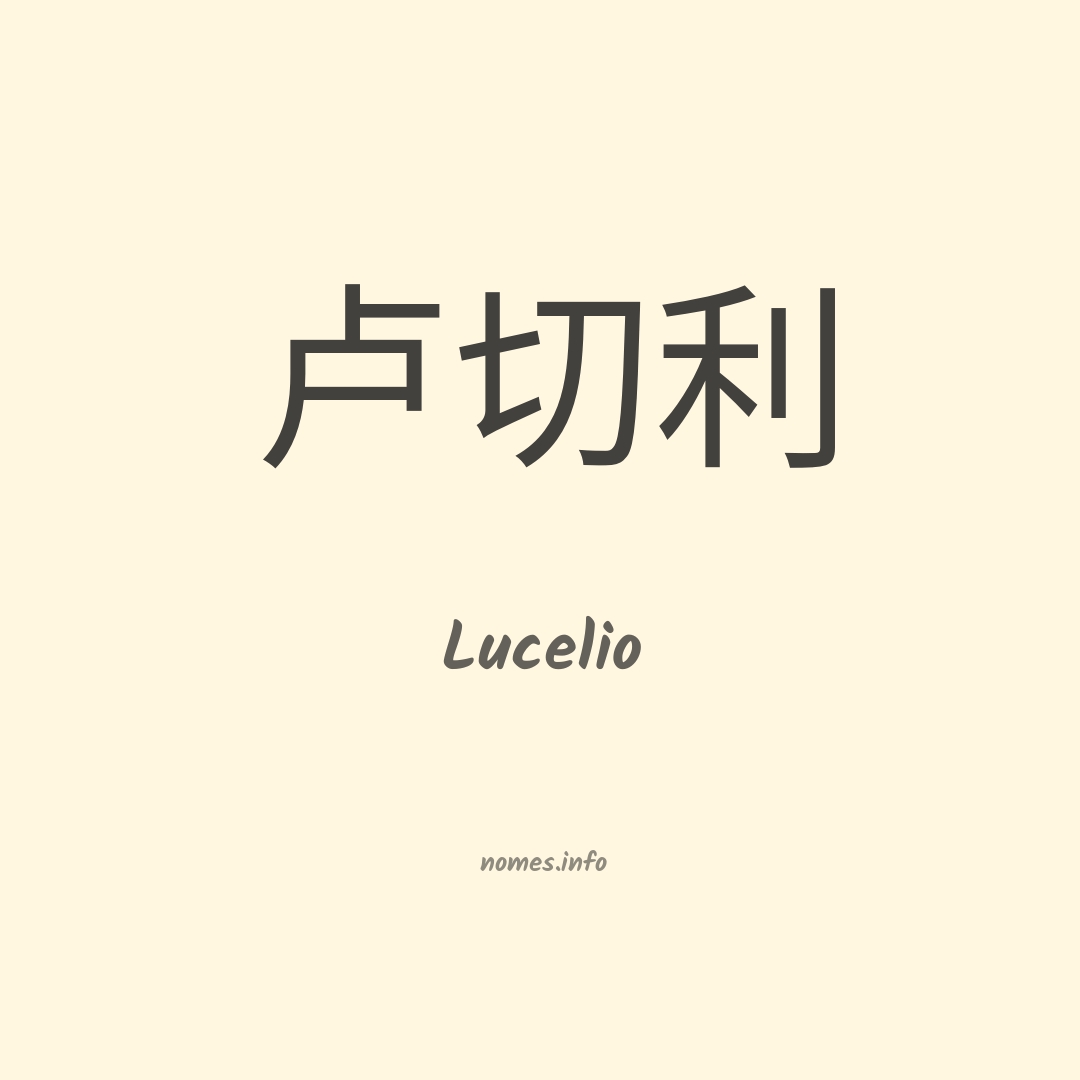 Lucelio em chinês