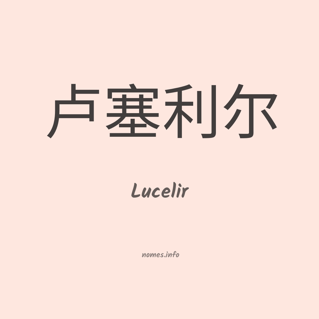 Lucelir em chinês