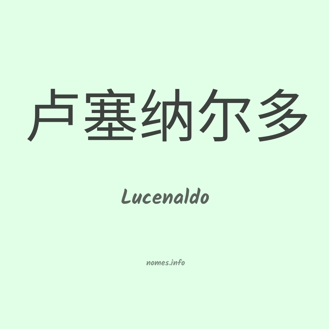 Lucenaldo em chinês
