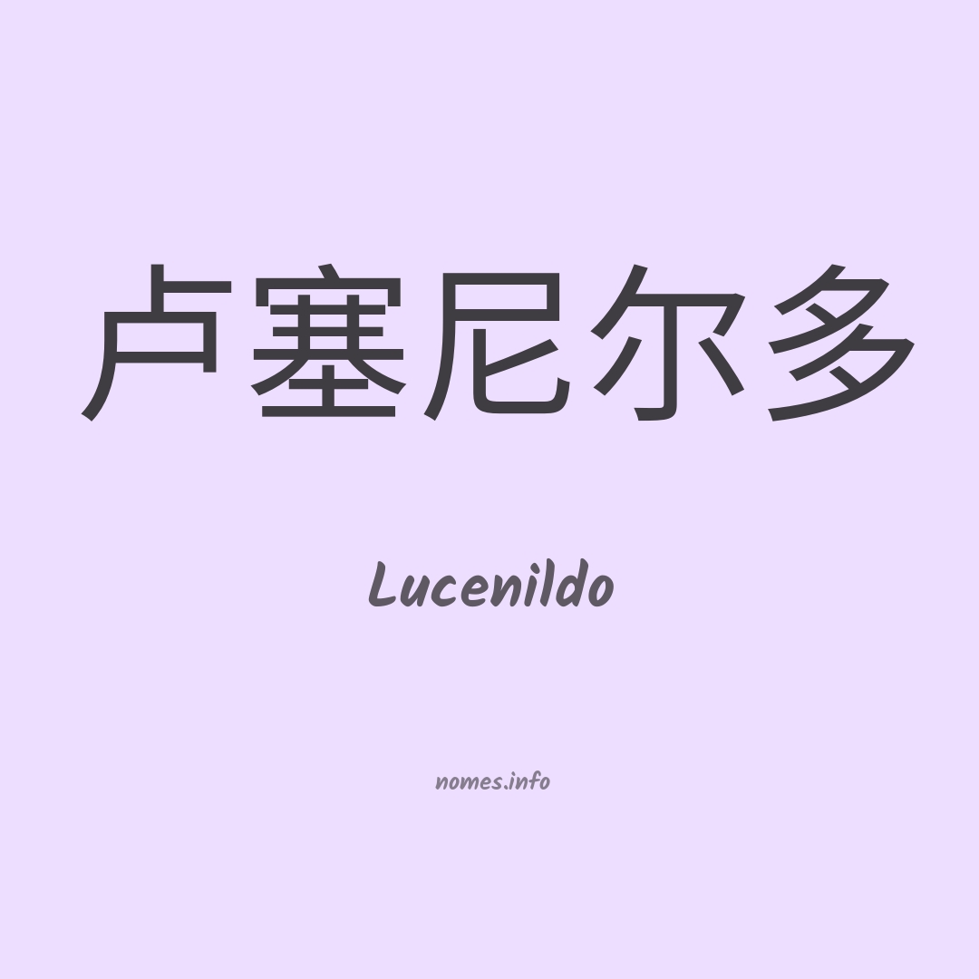 Lucenildo em chinês