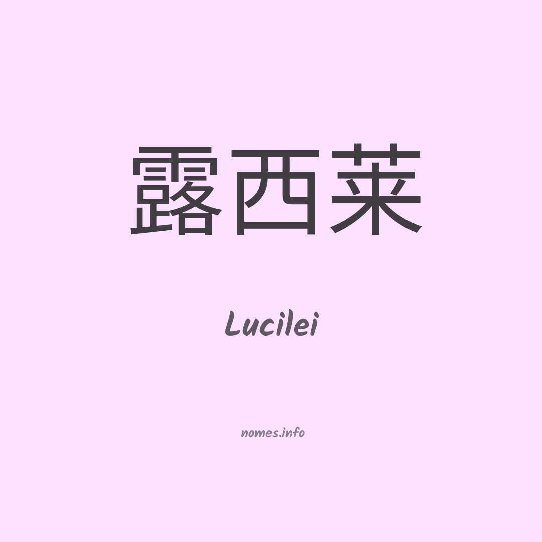 Lucilei em chinês