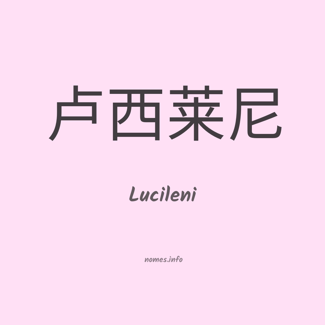 Lucileni em chinês