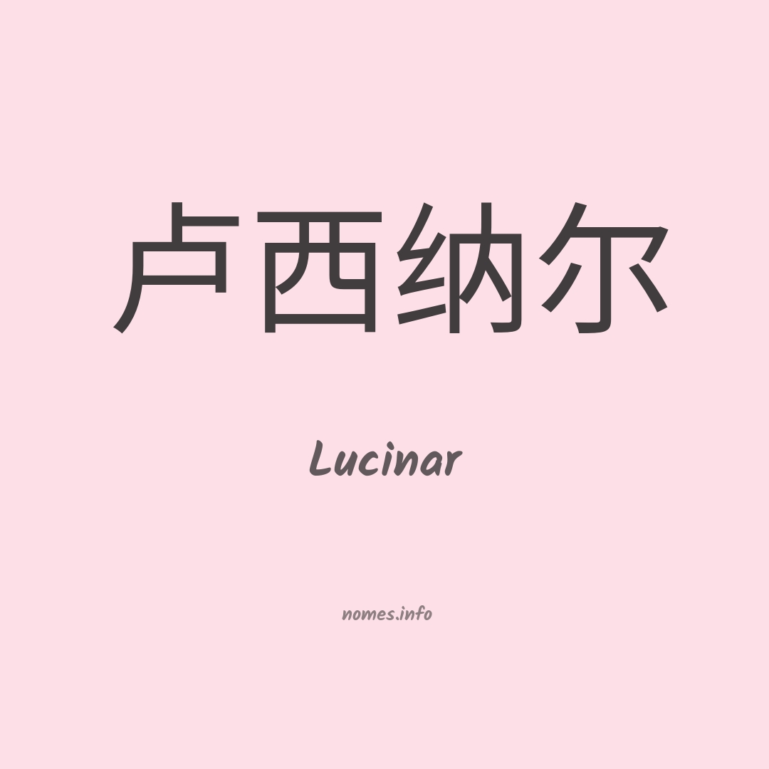 Lucinar em chinês