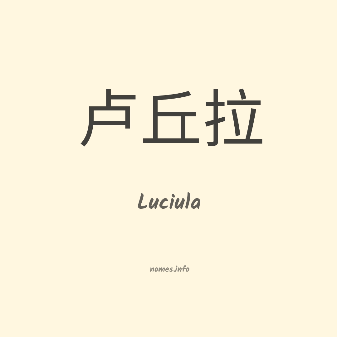 Luciula em chinês