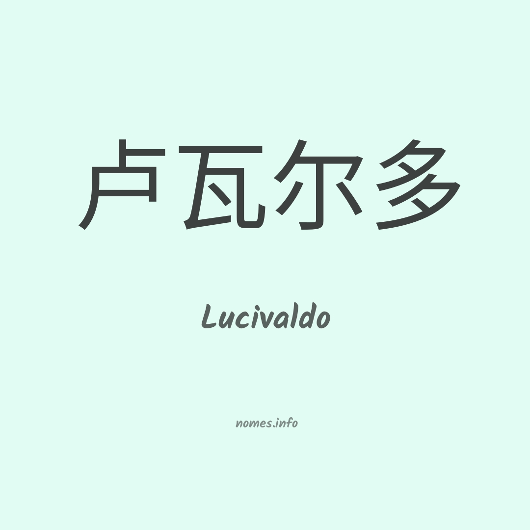 Lucivaldo em chinês