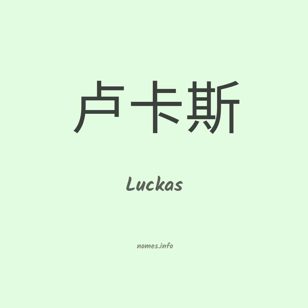Luckas em chinês
