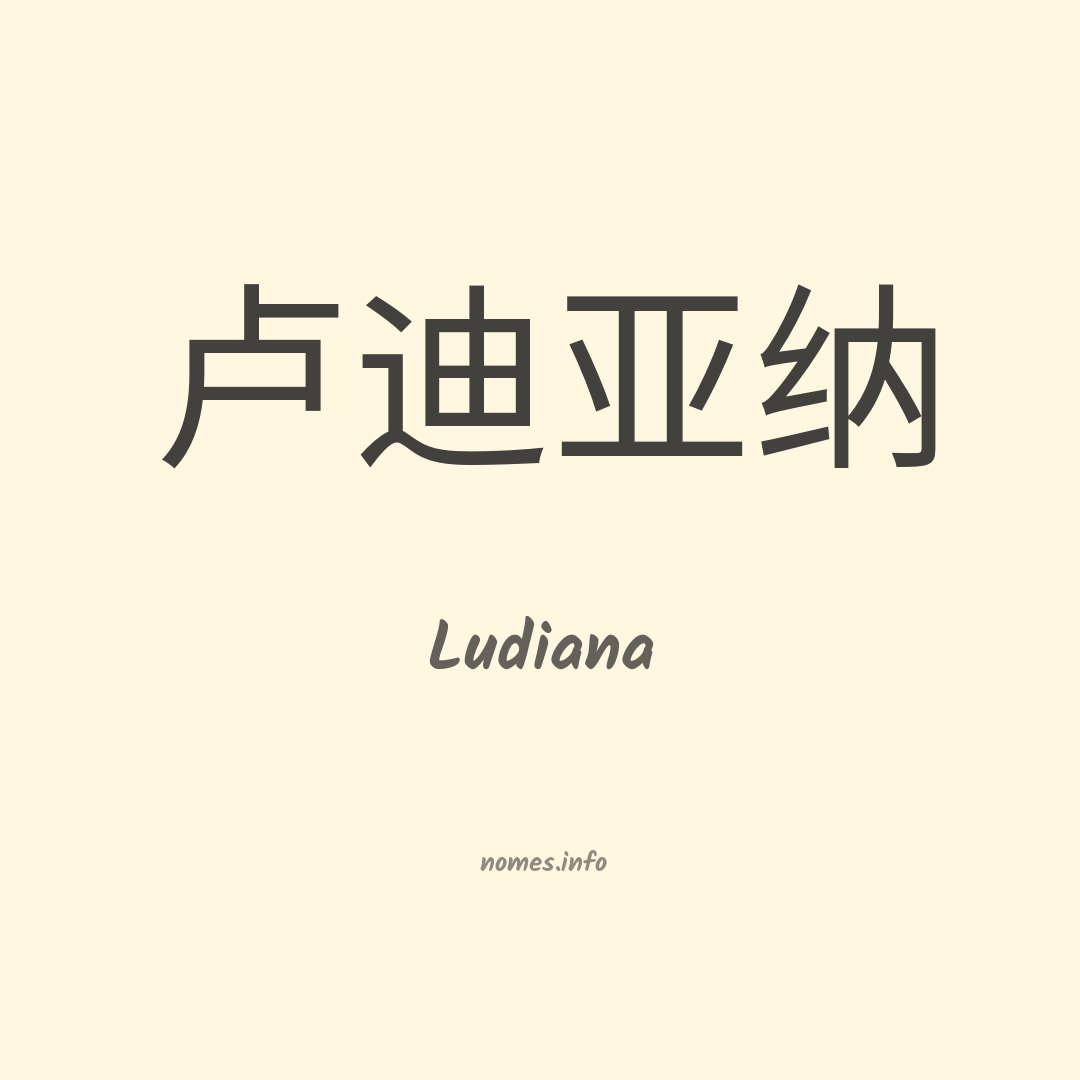 Ludiana em chinês