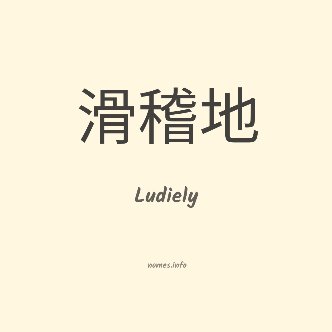 Ludiely em chinês
